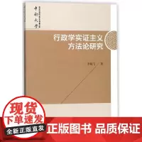 [正版书籍]行政学实证主义方法论研究