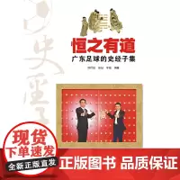 恒之有道:广东足球的史经子集