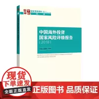 [正版书籍]中国海外投资国家风险评级报告(2018)