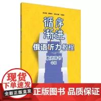 [正版书籍]循序渐进俄语听力教程教师用书中级