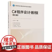 [正版书籍]C#程序设计教程(第2版)