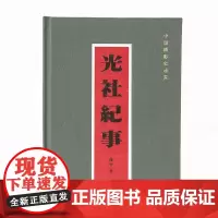 光社纪事