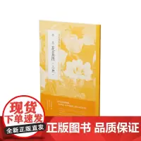 [正版书籍]中国绘画名品·李嵩 花篮图(三种)