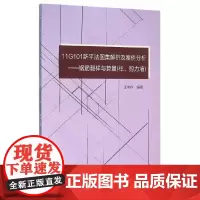 [正版书籍]11G101新平法图集解析及案例分析—钢筋翻样与算量(柱、剪力墙)