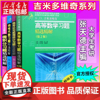 吉米多维奇高等数学习题精选精解第二版高数习题线代线性代数概率论与数理统计微积分全套大学高数教材同步辅导讲义考研复习指导书