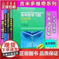 吉米多维奇高等数学习题精选精解第二版高数习题线代线性代数概率论与数理统计微积分全套大学高数教材同步辅导讲义考研复习指导书