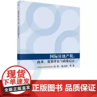 [正版书籍]国际房地产税:由来、效果评估与政策启示