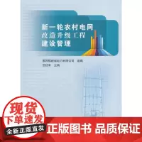 [正版书籍]新一轮农村电网改造升级工程建设管理