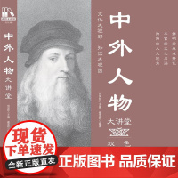 [正版书籍]中外人物大讲堂