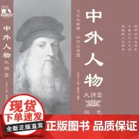 [正版书籍]中外人物大讲堂