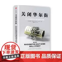 [正版书籍]关闭华尔街:1914年金融危机和美元霸权的崛起