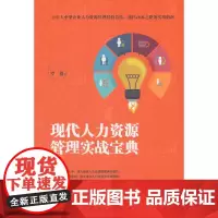 现代人力资源管理实战宝典