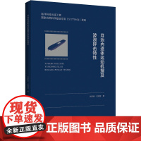 月池内流体运动机理及波浪砰击特性 谷家扬,吕鸿冠 著 交通/运输生活 正版图书籍 哈尔滨工程大学出版社