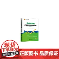 [正版书籍]企业所得税汇算清缴疑难问题解析(2018年版)