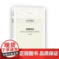[正版书籍]京都学派——青木正儿的中国文学研究