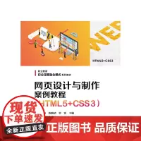 [正版书籍]网页设计与制作案例教程(HTML5+CSS3)