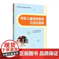 [正版书籍]学前儿童语言教育与活动指导