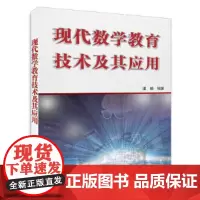 [正版书籍]现代数学教育技术及其应用