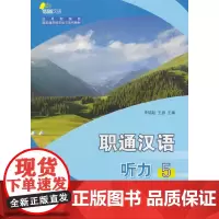 [正版书籍]职通汉语 听力5(汉文版)| 应用型院校国家通用语言文字教材