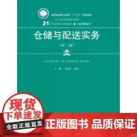 仓储与配送实务(第二版)(21世纪高职高专规划教材·物流管理系列)