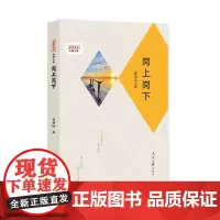 [正版书籍]岗上岗下