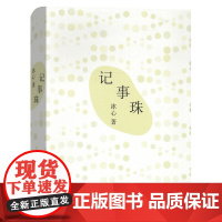 [正版书籍]记事珠