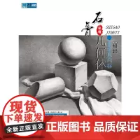 [正版书籍]联考风向标.石膏几何体
