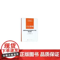 [正版书籍]立心铸魂——加强和改进高校思想政治工作的理论探索