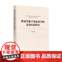 [正版书籍]供需失衡下食品安全的监管机制研究
