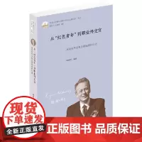 [正版书籍]从“红色青年”到职业外交官:冰岛驻华全权公使鲍德松口述
