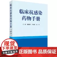 [正版书籍]临床抗感染药物手册