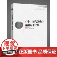 [正版书籍]《十三经辞典》编纂纪念文集