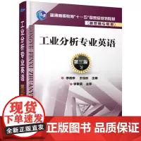 [正版书籍]工业分析专业英语(第三版)(李居参)