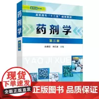 药剂学(赵黛坚)(第三版)