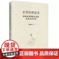 [正版书籍]乡愁的辩证法:知青作家的城乡经验及其文学书写