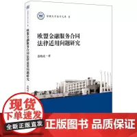[正版书籍]欧盟金融服务合同法律适用问题研究