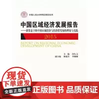 [正版书籍]中国区域经济发展报告(2015)