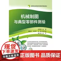 [正版书籍]机械制图与典型零部件测绘