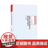 [正版书籍]美国儿童电视节目教育模式研究