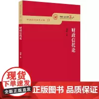 [正版书籍]财政信托论