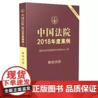 [正版书籍]中国法院2018年度案例·物权纠纷