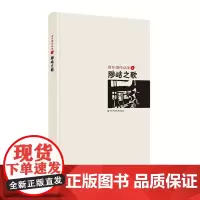 [正版书籍]陟岵之歌
