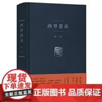 [正版书籍]两界慧语
