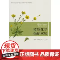 植物化学保护实验