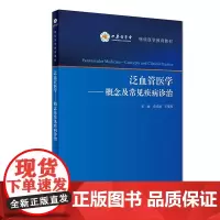 [正版书籍]泛血管医学——概念及常见疾病诊治