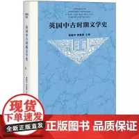 [正版书籍]英国中古时期文学史(新版)