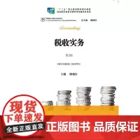 [正版书籍]税收实务(第3版)(21世纪高职高专财会专业工学结合课程改革系列教材;“十二五”职业教育国家规划教材)