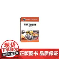 [正版书籍]石油化工安全技术(富媒体)