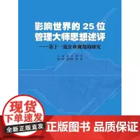 [正版书籍]影响世界的25位管理大师思想述评