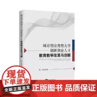 [正版书籍]城市型应用型大学创新创业人才教育教学改革与创新